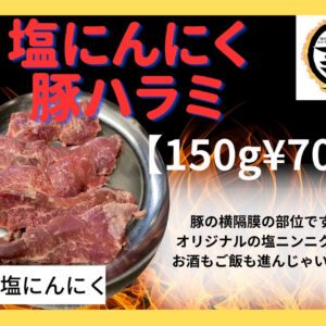 塩にんにく豚ハラミ150g