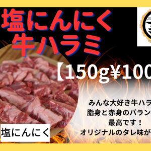 塩にんにく牛ハラミ150g