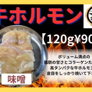 牛ホルモン 120g 味噌