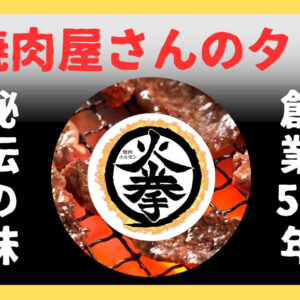 焼肉屋さんのタレ